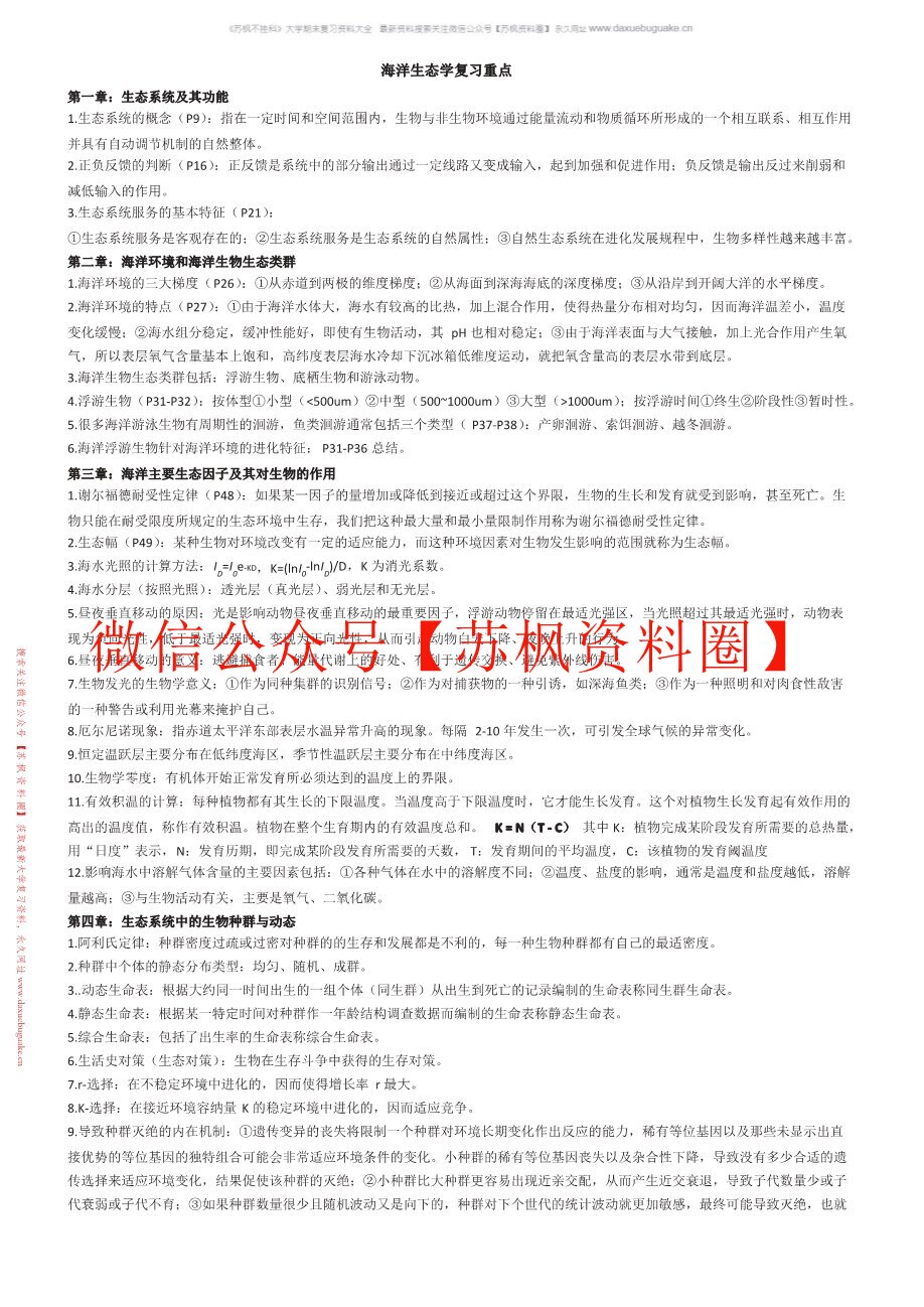 海洋生态学